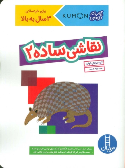 تصویر  نقاشی ساده 2 (کتاب کار کومن)